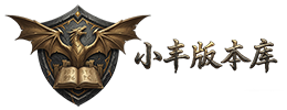 小丰版本库-传奇版本库-传奇服务端-996版本库-GM部落论坛